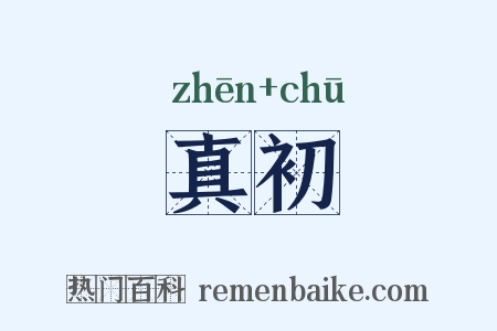 真初是什么意思的图片